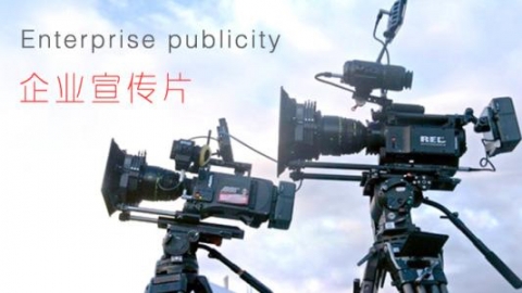 企業(yè)宣傳片制作收費(fèi)標(biāo)準(zhǔn)一般需要多少錢？
