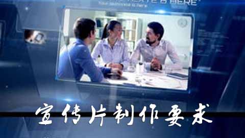 宣傳片的制作的基本要求有哪些？