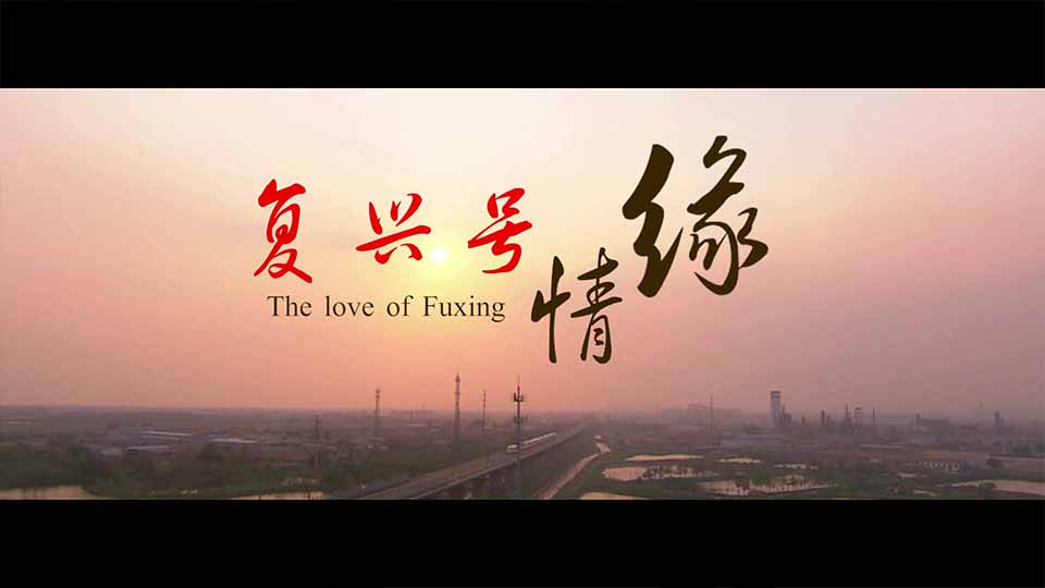 微電影:《復(fù)興號(hào)情緣》