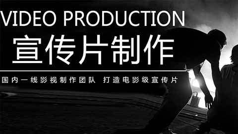 四種類型的企業(yè)宣傳片報(bào)價(jià)