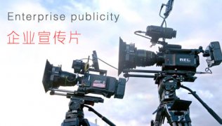 企業(yè)宣傳片怎么做 解說(shuō)詞怎么寫(xiě)