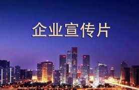 拍企業(yè)宣傳片的目的