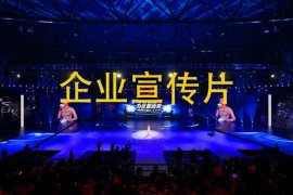 企業(yè)宣傳片制作哪些 制作成本如何算