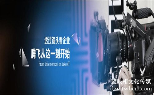 北京公司宣傳片制作助企業(yè)品牌推廣更上一層樓