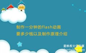 制作一分鐘的flash宣傳片要多少錢(qián)以及制作原理介紹