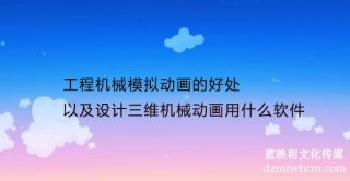 工程機(jī)械模擬宣傳片的好處以及設(shè)計(jì)三維機(jī)械宣傳片用什么軟件