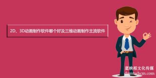 2D、3D宣傳片制作軟件哪個好及三維宣傳片制作主流軟件