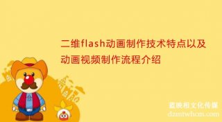 二維flash宣傳片制作技術(shù)特點(diǎn)以及宣傳片視頻制作流程介紹