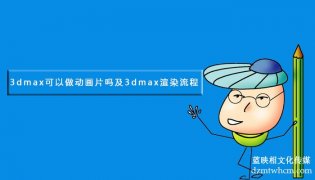 3dmax可以做宣傳片片嗎及3dmax渲染流程