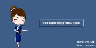 3D宣傳片模型的制作過(guò)程以及用處