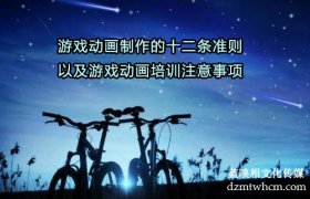 游戲宣傳片制作的十二條準(zhǔn)則以及游戲宣傳片制作注意事項(xiàng)