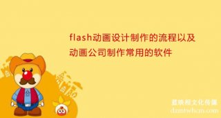 flash宣傳片設(shè)計(jì)制作的流程以及宣傳片公司制作常用的軟件