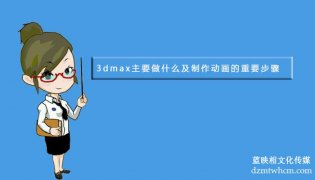 3dmax主要做什么及制作宣傳片的重要步驟