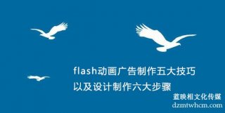 flash宣傳片廣告制作五大技巧以及設(shè)計(jì)制作六大步驟