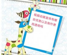 視頻宣傳片宣傳有哪些優(yōu)勢(shì)以及制作費(fèi)用透明嗎