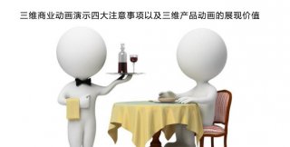 三維商業(yè)宣傳片演示四大注意事項(xiàng)以及三維產(chǎn)品宣傳片的展現(xiàn)價(jià)值