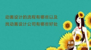 宣傳片設(shè)計的流程有哪些以及找宣傳片設(shè)計公司有哪些好處