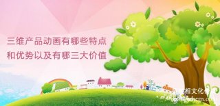 三維產(chǎn)品宣傳片有哪些特點和優(yōu)勢以及有哪三大價值