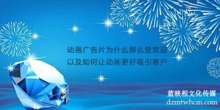 宣傳片廣告片為什么那么受歡迎以及如何讓宣傳片更好吸引客戶