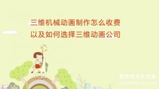 三維機(jī)械宣傳片制作怎么收費(fèi)以及如何選擇三維宣傳片公司