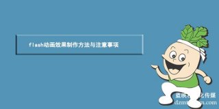 flash動(dòng)畫效果制作方法與注意事項(xiàng)