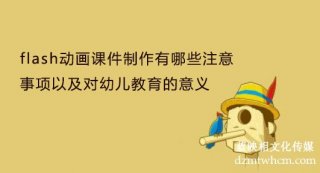 flash宣傳片課件制作有哪些注意事項(xiàng)以及對(duì)幼兒教育的意義